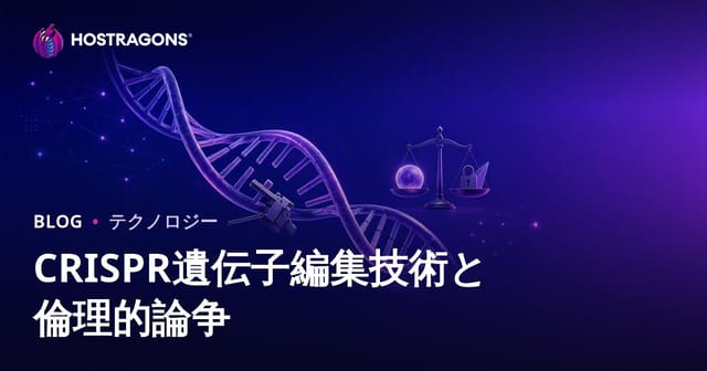 CRISPR遺伝子編集技術と倫理的課題 ― 最新ゲノム技術の社会的インパクト