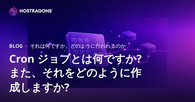 Cron ジョブとは何ですか? また、それをどのように作成しますか?