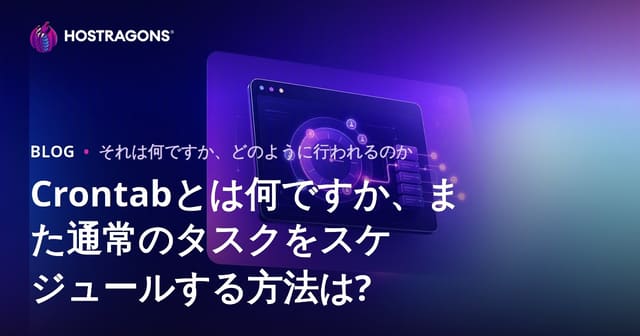 Crontabとは何ですか、また通常のタスクをスケジュールする方法は?