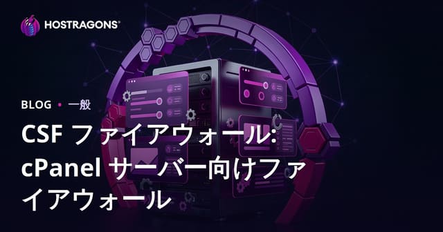 CSF ファイアウォール: cPanel サーバー向けファイアウォール