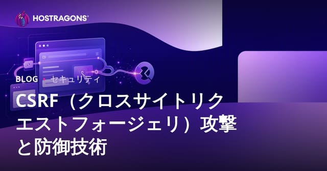 CSRF（クロスサイトリクエストフォージェリ）攻撃と防御技術