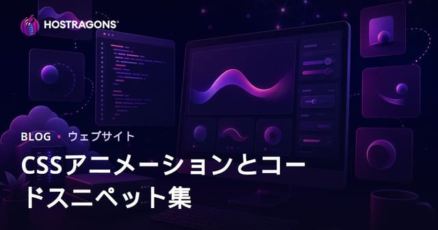 CSSアニメーションとコピペ可能コードスニペット専門のフロントエンド開発者ブログ