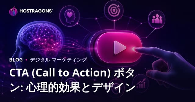 CTAボタンとは？心理効果とデザインのコツでコンバージョンを最大化する方法