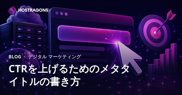 CTR（クリック率）向上の戦略：目を引くメタタイトルの書き方ガイド【2026年SEO対応】