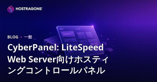 CyberPanel: LiteSpeed Web Server向けホスティングコントロールパネル