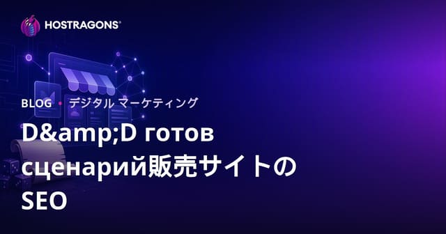 D&D用ワンショット・シナリオ販売サイトSEO完全ガイド【2026年版】