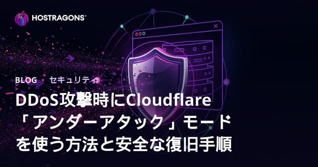 DDoS攻撃時にCloudflare「アンダーアタック」モードを使う方法と安全な復旧手順