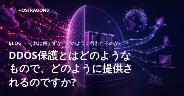 DDOS保護とはどのようなもので、どのように提供されるのですか?