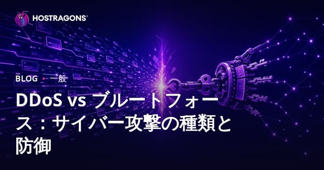 DDoS vs ブルートフォース：サイバー攻撃の種類と防御