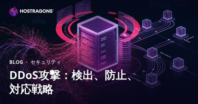 DDoS攻撃：検出、防止、対応戦略
