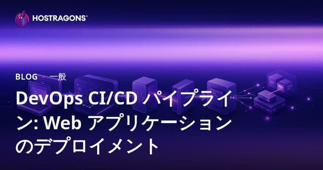 DevOps CI/CD パイプライン: Web アプリケーションのデプロイメント
