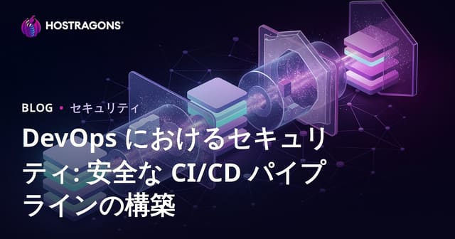 DevOps におけるセキュリティ: 安全な CI/CD パイプラインの構築