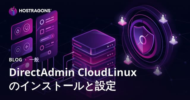 DirectAdmin CloudLinuxのインストールと設定ガイド