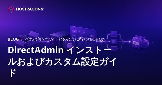 DirectAdminのインストールと設定ガイド