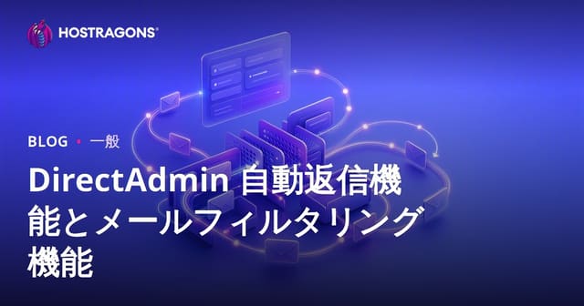 DirectAdminの自動返信機能とメールフィルタリングを活用した効果的なメール管理