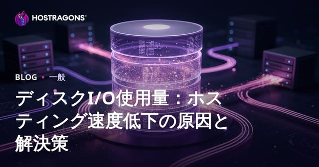 ディスクI/O使用量：ホスティング速度低下の原因と解決策