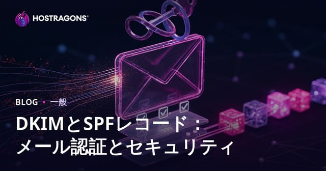 DKIMとSPFレコード：メール認証とセキュリティ