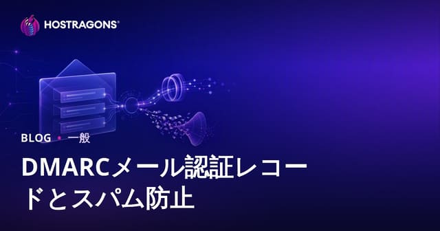 DMARCメール認証レコードとスパム防止