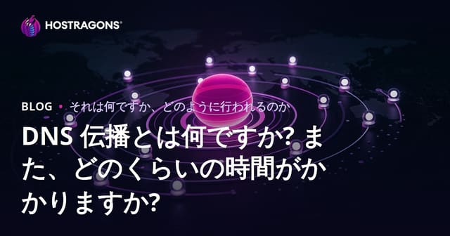 DNSプロパゲーションとは何か、そしてその時間はどれくらいかかるのか？