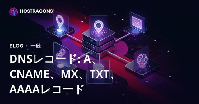 DNSレコード：A、CNAME、MX、TXT、AAAAレコードの概要