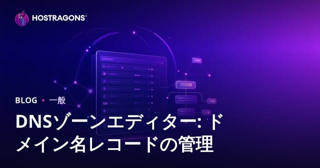 DNSゾーンエディタ: ドメイン名の登録管理