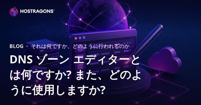 DNS ゾーン エディターとは何ですか? また、どのように使用しますか?