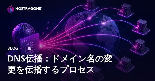 DNS伝播：ドメイン名の変更を伝播するプロセス