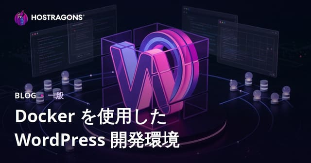 Dockerを活用したWordPress開発環境の構築