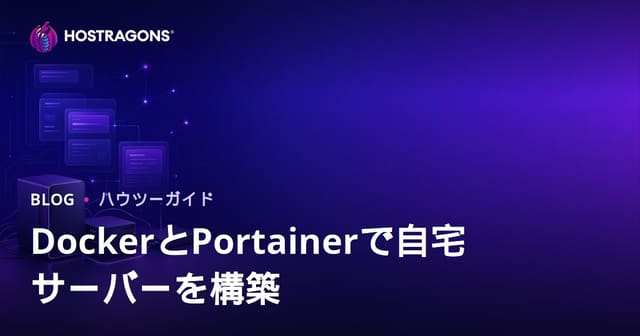 DockerとPortainerだけで始める自宅サーバー構築ガイド【2026年最新版】