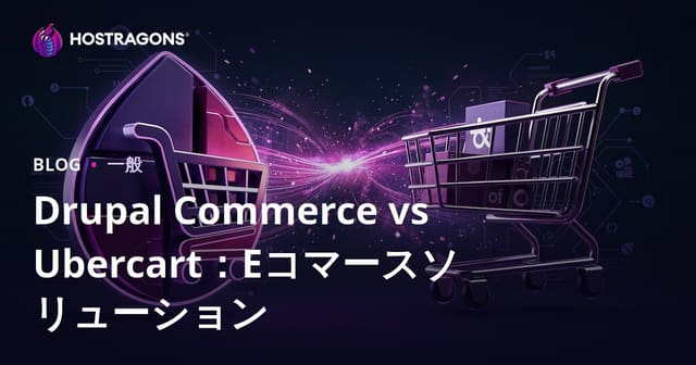 Drupal Commerce対Ubercart：Eコマースソリューションの比較