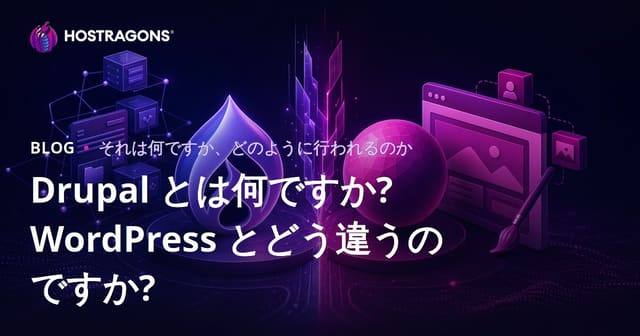 Drupal とは何ですか? WordPress とどう違うのですか?