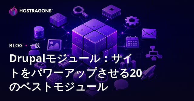 Drupalモジュール：サイトをパワーアップさせる20のベストモジュール