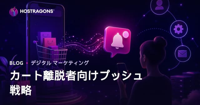 ECサイトのカゴ落ち対策：自動プッシュ通知戦略と効果的な運用ポイント