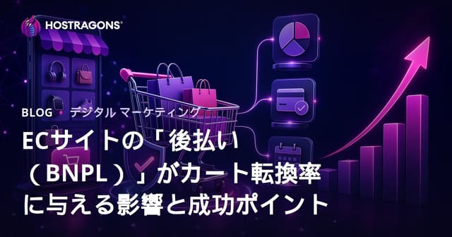 Eコマースにおける今すぐ購入、後で支払う（BNPL）システムのカート転換に与える影響。