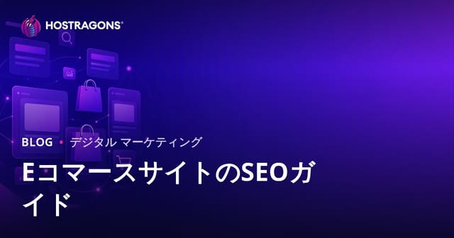 Eコマースサイト向けSEOガイド: カテゴリーページと商品ページの最適化