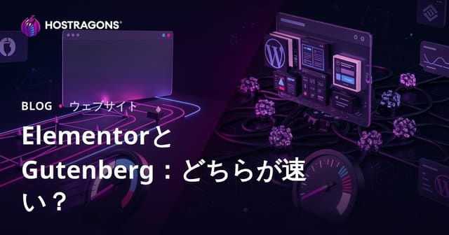 ElementorとGutenberg徹底比較：サイト速度に最も影響するページビルダーはどっち？