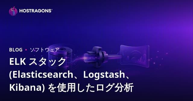 ELK スタック (Elasticsearch、Logstash、Kibana) を使用したログ分析