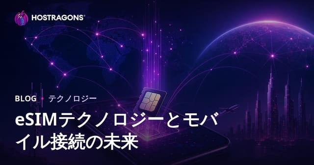 eSIMテクノロジーとモバイル接続の未来