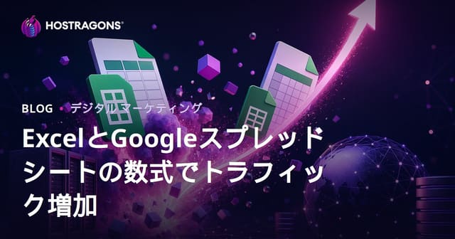 Excel・Googleスプレッドシートの関数だけに特化した爆速トラフィック獲得ブログの作り方