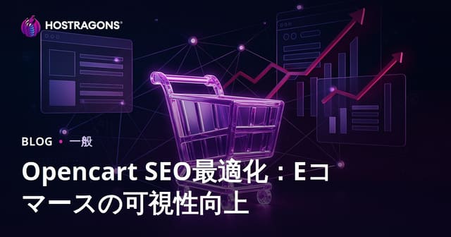 Opencart SEO最適化：Eコマースの可視性を向上させる