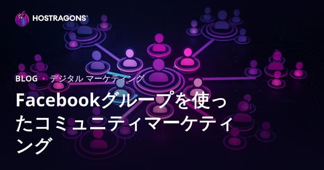 Facebookグループを使ったコミュニティマーケティング