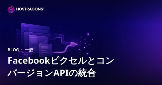 Facebook PixelとConversion APIの統合