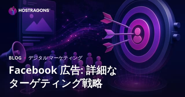 Facebook広告: 詳細なターゲティング戦略
