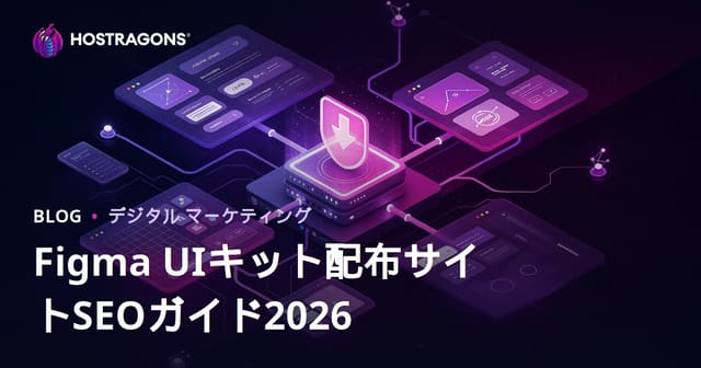 FigmaコンポーネントとUIキットのみ配布するダウンロードサイトのSEO戦略完全ガイド