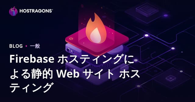 Firebase Hostingを使用した静的ウェブサイトのホスティング