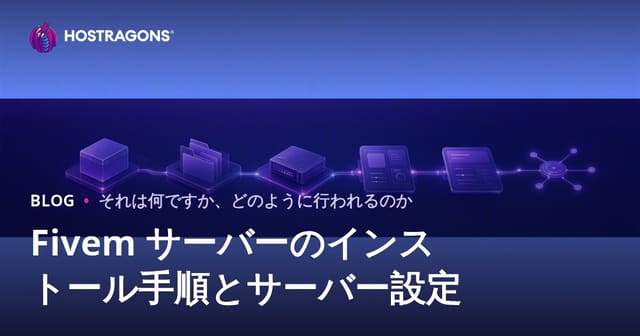 Fivemサーバーの設定手順とサーバー設定