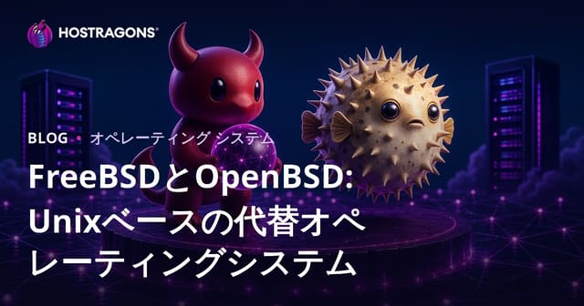 FreeBSDとOpenBSD: Unixベースの代替オペレーティングシステム