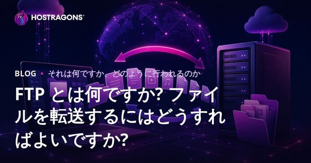 FTP とは何ですか? ファイルを転送するにはどうすればよいですか?