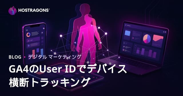 GA4ユーザーID追跡で複数デバイス間のユーザー行動を正確に分析する方法
