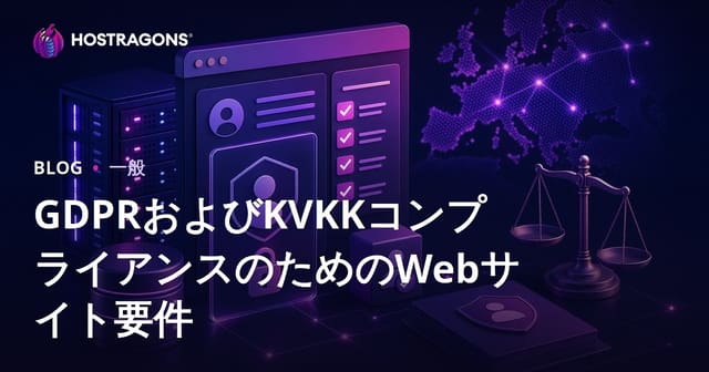 GDPRおよびKVKK準拠のためのウェブサイト要件